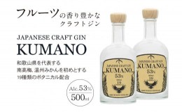 【ふるさと納税】JAPANESE CRAFT GIN 熊野 2本セット クラフトジン 紀州熊野蒸溜所　500ml×2本