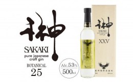 【ふるさと納税】榊 sakaki PREMIUM XXV  クラフトジン 紀州熊野蒸溜所1本