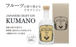 【ふるさと納税】JAPANESE CRAFT GIN 熊野 クラフトジン 紀州熊野蒸溜所　500ml×1本