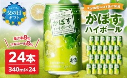 【ふるさと納税】【父の日ギフト】かぼすハイボール ≪6月16日お届け≫ かぼす カボス ハイボール お酒 糖類ゼロ プリン体ゼロ アルコー