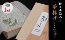 【ふるさと納税】特上茹でたて釜揚げしらす　木箱入り1kg【冷凍】無添加・無着色 しらす シラス 釜揚げ 冷凍