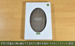 【ふるさと納税】世界自然遺産白神山地から生まれた「白神草木染め（クロモジ）ストール（鉄染）」