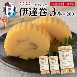 【ふるさと納税】a10-740　国産 原料 100%使用 とことんこだわった 伊達巻 セット