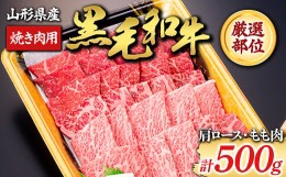 【ふるさと納税】【山形牛】黒毛和牛 厳選部位 焼き肉用500g（肩ロース、もも肉） にく 肉 お肉 牛肉 山形県 新庄市 F3S-1981