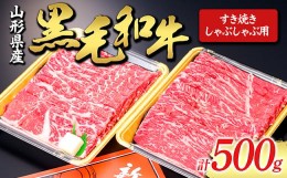 【ふるさと納税】【山形牛】黒毛和牛 すき焼き・しゃぶしゃぶ用 500g にく 肉 お肉 牛肉 山形県 新庄市 F3S-1979