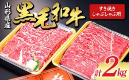 【ふるさと納税】【山形牛】黒毛和牛 すき焼き・しゃぶしゃぶ用 2kg 2000g にく 肉 お肉 牛肉 山形県 新庄市 F3S-1977