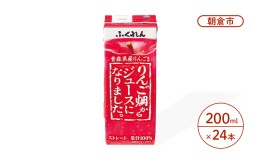 【ふるさと納税】りんごジュース 200ml×24本 ふくれん りんご畑からジュースになりました。 青森県産りんご ストレートジュース ジュー