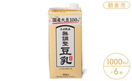 【ふるさと納税】豆乳 国産大豆 100％ 無調整豆乳 1000ml×6本入り （ 遺伝子組み換えでない 大豆 1L 紙パック タンパク質 ふくれん 豆類