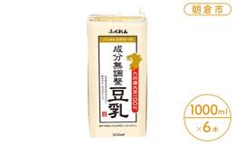 【ふるさと納税】豆乳 九州産大豆 100％ 成分無調整豆乳 1000ml×6本入り （ 国産 遺伝子組み換えでない 大豆 1L 紙パック タンパク質 ふ