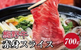 【ふるさと納税】特選黒毛和牛 熊野牛 赤身スライス　すき焼き、しゃぶしゃぶ用 約700g