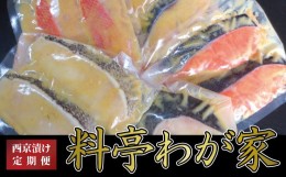 【ふるさと納税】【定期便】料亭「わが家」　3ヶ月