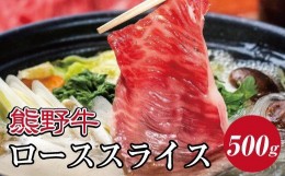 【ふるさと納税】特選黒毛和牛 熊野牛 ローススライス　すき焼き、しゃぶしゃぶ用 約500g