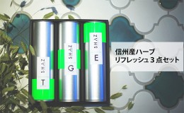 【ふるさと納税】信州産ハーブ リフレッシュ 3点セット