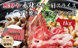 【ふるさと納税】特選黒毛和牛 熊野牛 赤身 すき焼き、しゃぶしゃぶ用 約1kg