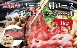 【ふるさと納税】特選黒毛和牛 熊野牛 ロース・肩ロース　すき焼き、しゃぶしゃぶ用 約1kg