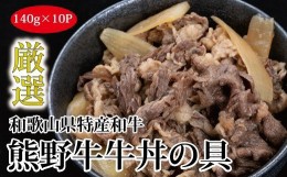 【ふるさと納税】特選黒毛和牛 熊野牛 牛丼の具 10Pセット