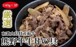 【ふるさと納税】特選黒毛和牛 熊野牛 牛丼の具 3Pセット