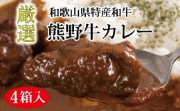 【ふるさと納税】特選黒毛和牛 熊野牛カレー ４箱