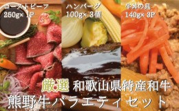 【ふるさと納税】特選黒毛和牛 熊野牛 お惣菜セット（ローストビーフ×1、ハンバーグ×3、牛丼の具×3）　加工品バラエティセットミニ