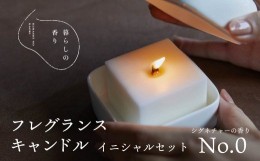 【ふるさと納税】＜暮らしの香り＞フレグランスキャンドル　イニシャルセット　シグネチャー（No.0の香り）