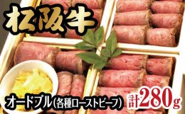 【ふるさと納税】【6-47】松阪牛食べ比べオードブル