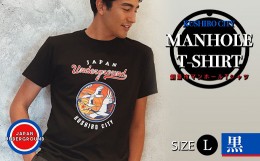 【ふるさと納税】釧路市 マンホールTシャツ（黒）L F4F-1555