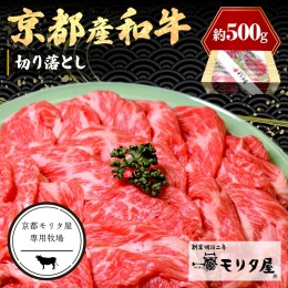 【ふるさと納税】京都産和牛　切り落とし　約500ｇ　【京都モリタ屋専用牧場】