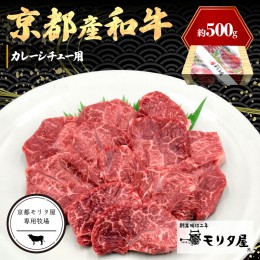 【ふるさと納税】京都産和牛　カレーシチュー用　約500ｇ　【京都モリタ屋専用牧場】