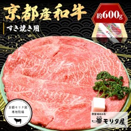 【ふるさと納税】京都産和牛肩モモ すき焼き用 約600ｇ 【京都モリタ屋専用牧場】