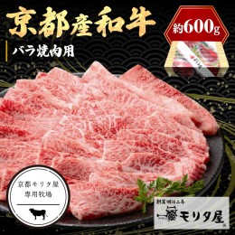 【ふるさと納税】京都産和牛バラ 焼肉用 約600ｇ 【京都モリタ屋専用牧場】