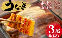 【ふるさと納税】うなぎ 蒲焼き 白焼き 約145g 3尾  冷凍 鰻 砂干し うな重 うな丼 ひつまぶし 静岡