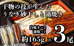 【ふるさと納税】【価格改定予定】 うなぎ 蒲焼き 白焼き 干物 砂干し 約165g 3尾 鰻 冷凍 うな重 うな丼 ひつまぶし 丑の日 静岡