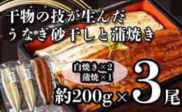 【ふるさと納税】【価格改定予定】 うなぎ 蒲焼き 白焼き 干物 砂干し 約200g 3尾 鰻 冷凍 うな重 うな丼 ひつまぶし 丑の日 静岡