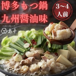 【ふるさと納税】AE184.【博多辛子明太子の島本】博多もつ鍋九州醤油味3〜4人前