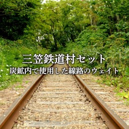 【ふるさと納税】〈鉄道マニア必見〉三笠鉄道村トロッコレールセット(炭鉱内で使用した線路のウェイトなどここだけのレアアイテム)＜寄附