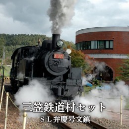 【ふるさと納税】〈鉄道マニア必見〉三笠鉄道村ＳＬ弁慶号セット(ＳＬ弁慶号文鎮)＜寄附使途指定＞【13006】 