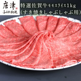 【ふるさと納税】特選A5ランク 佐賀牛モモスライス1kg すき焼きしゃぶしゃぶ用