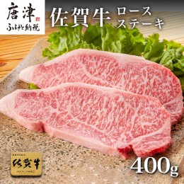 【ふるさと納税】佐賀牛ロースステーキ 200g×2枚(400g) 「2023年 令和5年」