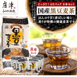 【ふるさと納税】国産黒豆麦茶４０Ｐ ８本セット  「2022年 令和4年」