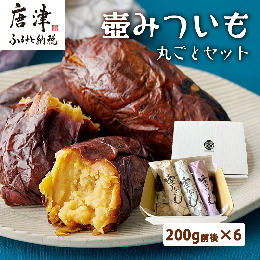 【ふるさと納税】壺みついも丸ごとセット(200g前後×6本) 壺炭焼き紅はるかPREMIUM 焼き芋 スイーツ やきいも さつまいも おやつ ギフト