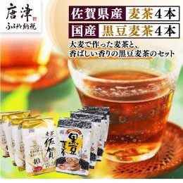 【ふるさと納税】佐賀県産麦茶 40パック×4本(合計160パック)・国産黒豆麦茶 40パック×4本(合計160パック)セット ティーバッグ 自社焙煎