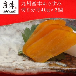 【ふるさと納税】九州産本からすみ切り分け40g×2 (合計80g) 珍味 おつまみ おせち 「2023年 令和5年」