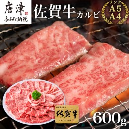 【ふるさと納税】佐賀牛カルビ焼肉用 600g 牛肉 ギフト 「2023年 令和5年」