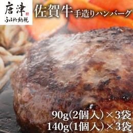 【ふるさと納税】佐賀牛手造りハンバーグ 大小合計9個 140g×1個入×3袋(合計420g) 90g×2個入×3袋(合計540g) ギフト「2023年 令和5年」