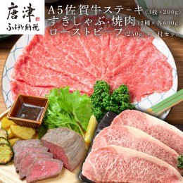 【ふるさと納税】A5佐賀牛ステーキ(3枚×200g)すきしゃぶ焼肉(2種×各600g)ローストビーフ(250g)タレ付セット 「2023年 令和5年」