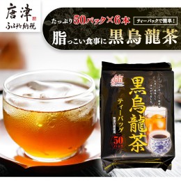 【ふるさと納税】黒烏龍茶50Ｐ 6本セット ティーバッグ 長時間発酵 飲料類 「2022年 令和4年」