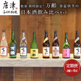 【ふるさと納税】「全4回定期便」数量期間限定! 万齢 春夏秋冬の日本酒飲み比べセット 2本×4回(合計8本) 「2023年 令和5年」