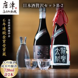 【ふるさと納税】唐津地酒太閤 香味のバランスに特別に優れた中汲み大吟醸酒と深みのある味わいの純米吟醸酒 720ml各1本(計2本) 日本酒贅