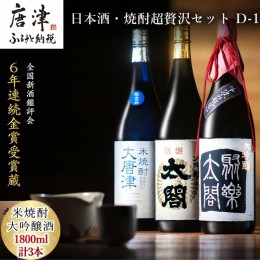 【ふるさと納税】唐津地酒太閤 中汲み大吟醸酒 大吟醸酒 1800ml各1本/黒麹仕込み米焼酎 1800ml 1本(計3本) 日本酒・焼酎超贅沢セット D-1