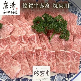 【ふるさと納税】佐賀牛赤身焼肉用 800g 牛肉 ギフト「2023年 令和5年」